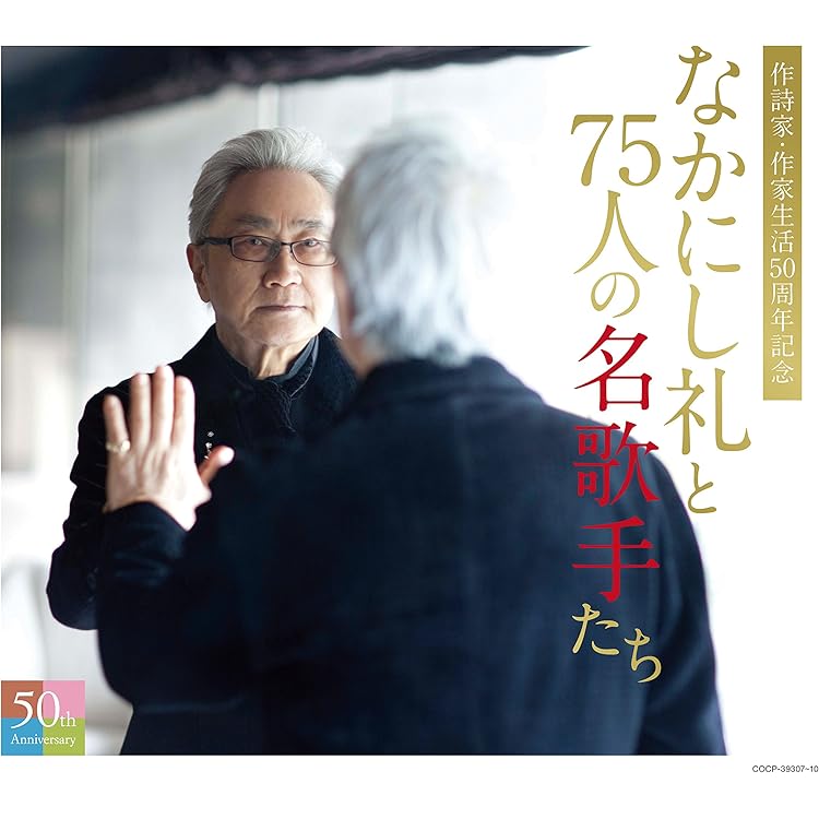 CD 邦楽　昭和 忘れな歌～なかにし礼アンソロジー～　歌謡曲 Amazon.co.jp: 昭和・忘れな歌~なかにし礼アンソロジー