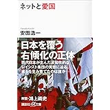 ネットと愛国 (講談社＋α文庫)