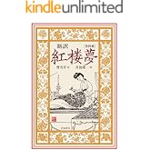 新訳 紅楼夢 第4冊