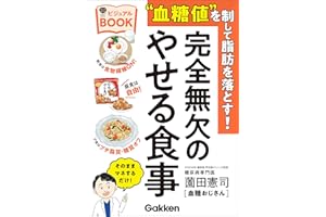 “血糖値”を制して脂肪を落とす！完全無欠のやせる食事ビジュアルBOOK (美人力PLUS)