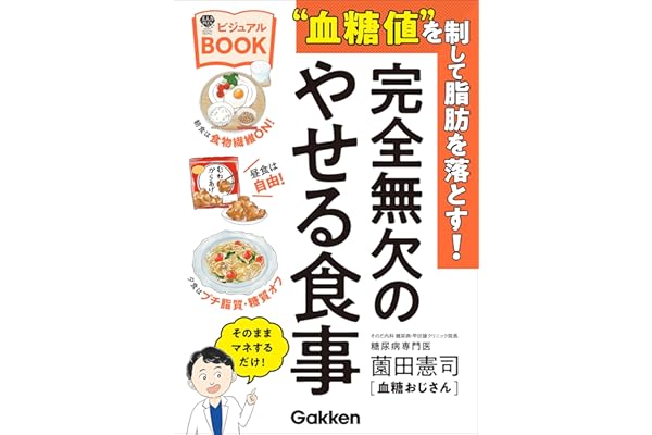 “血糖値”を制して脂肪を落とす！完全無欠のやせる食事ビジュアルBOOK (美人力PLUS)