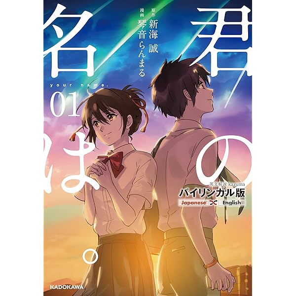 バイリンガル版 君の名は １ 中経 コミックス 琴音 らんまる Kazuma 新海 誠 マンガ Kindleストア Amazon