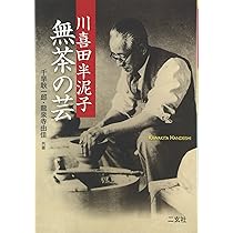 川喜田半泥子無茶の芸 | 千早 耿一郎, 龍泉寺 由佳 |本 | 通販 | Amazon