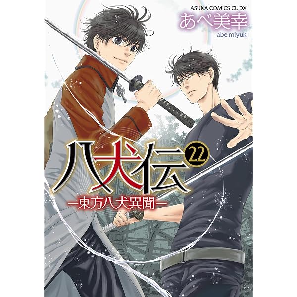 Amazon.co.jp: 八犬伝 ‐東方八犬異聞‐ 第1巻 (あすかコミックスCL-DX