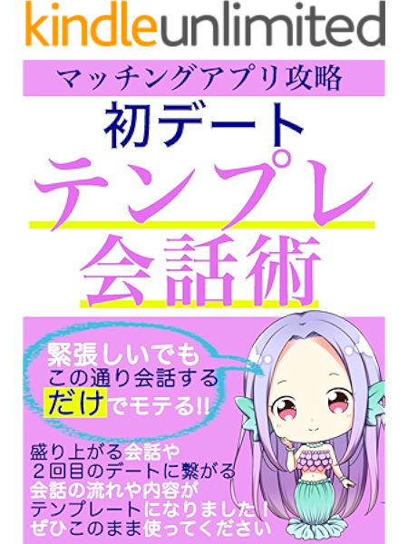 マッチングアプリ攻略 初デートテンプレ会話術 緊張しいでもこの通り会話するだけでモテる 婚活 品川 雅隆 恋愛 結婚 離婚 Kindleストア Amazon