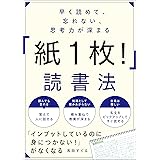 早く読めて、忘れない、思考力が深まる　「紙１枚！」読書法
