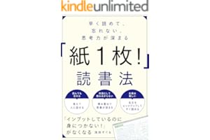早く読めて、忘れない、思考力が深まる　「紙１枚！」読書法
