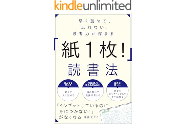 早く読めて、忘れない、思考力が深まる　「紙１枚！」読書法