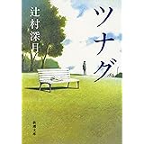 ツナグ（新潮文庫）