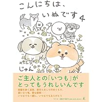 こんにちは、いぬです | じゅん |本 | 通販 | Amazon