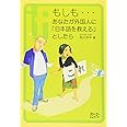 もしも…あなたが外国人に「日本語を教える」としたら (クロスカルチャーライブラリー)