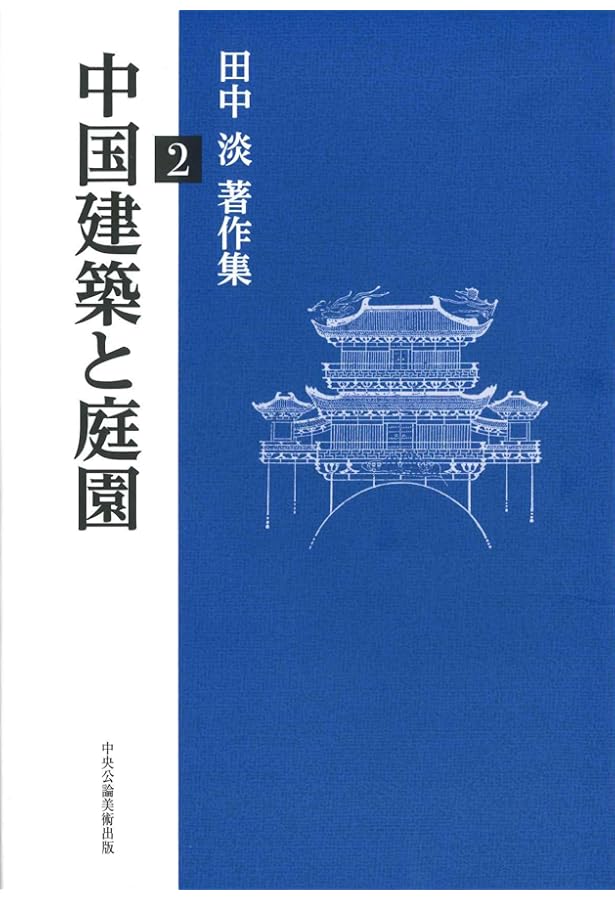 中国建築と日本 ー 田中淡著作集3 | 田中 淡, 藤井 恵介, 高井 たかね