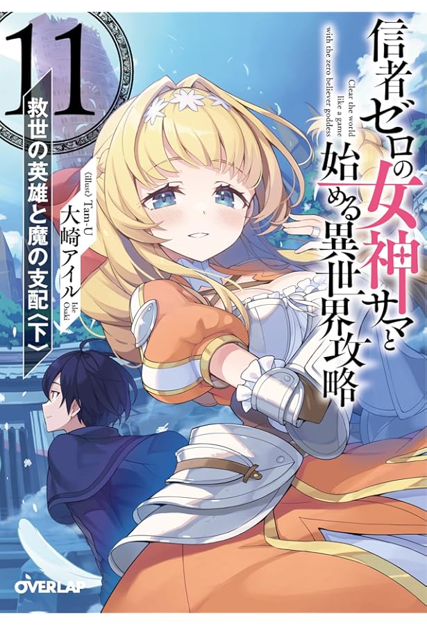 信者ゼロの女神サマと始める異世界攻略 12.世界最強の精霊使いと女神の