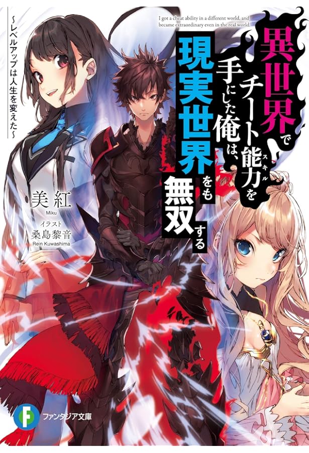 異世界でチート能力を手にした俺は、現実世界をも無双する　2巻　アニメイト Amazon.co.jp: 異世界でチート能力を手にした俺は、現実世界をも