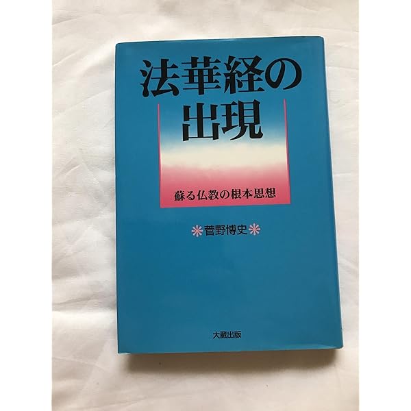 法華とは何か 『法華遊意』を読む (法蔵館文庫) | 菅野博史 |本 | 通販