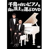 千鳥の白いピアノを山の頂上に運ぶDVD