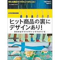 2017 日経デザイン NIKKEI DESIGN 美品 ヒット商品の裏にデザインあり！ (日経BPムック) | 日経デザイン |本