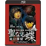 聖なる蝶　赤い部屋 [Blu-ray]