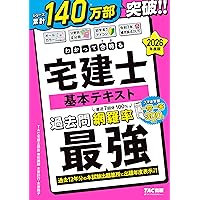 わかって合格(うか)る宅建士 基本テキスト 2025年度版 [宅地建物取引士