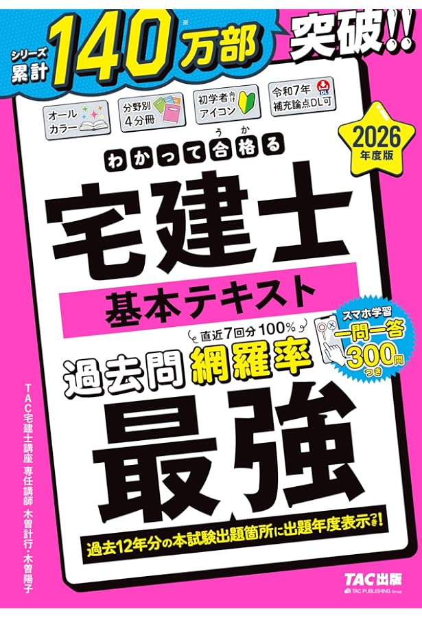 わかって合格(うか)る宅建士 基本テキスト 2025年度版 [宅地建物取引士
