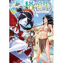 Amazon.co.jp: 塔の管理をしてみよう 28 (MFC) : 盧恩&雪笠(Friendly