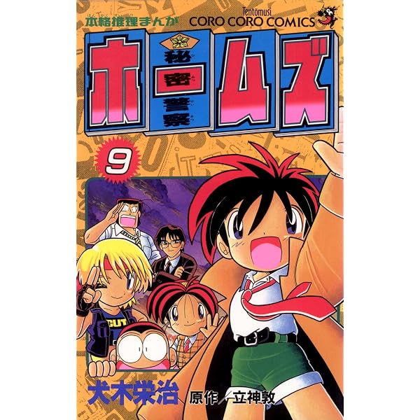 Amazon.co.jp: 秘密警察ホームズ（1） (てんとう虫コミックス) 電子