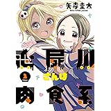 恋屍川さんは肉食系　2巻（完）: バンチコミックス