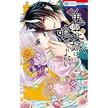Amazon.co.jp: 鬼の花嫁は喰べられたい 1 (花とゆめCOMICS