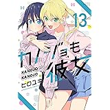 カノジョも彼女（１３） (週刊少年マガジンコミックス)