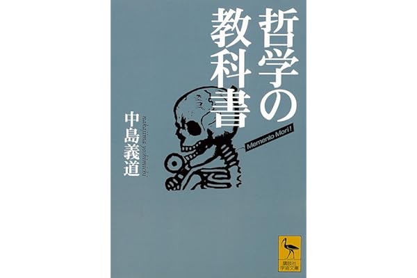 哲学の教科書 (講談社学術文庫)