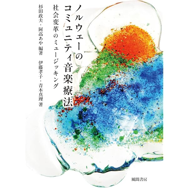創造的音楽療法：クリニカル・ミュージシャンシップ育成のためのガイド