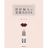 いちばんわかりやすい 棒針編みの基礎BOOK