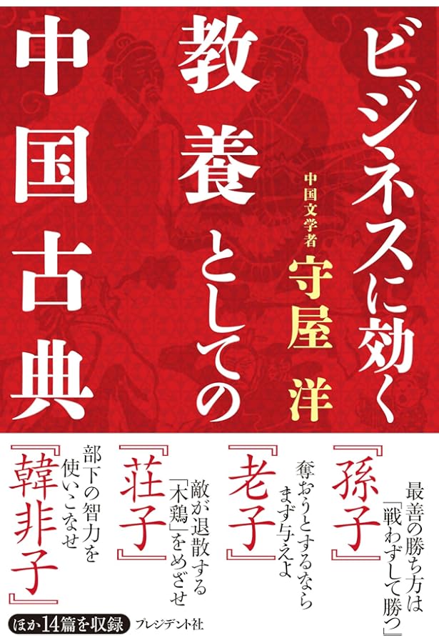 完本中国古典の人間学: 名著二十四篇に学ぶ | 守屋 洋 |本 | 通販 | Amazon