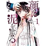 顔に泥を塗る 1巻 (タタンコミックス)