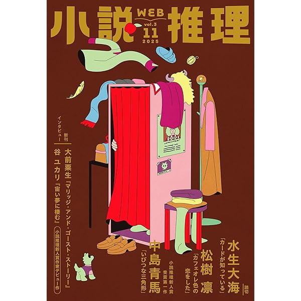 Amazon.co.jp: WEB小説推理 2025年9月号 eBook : 小説推理編集部