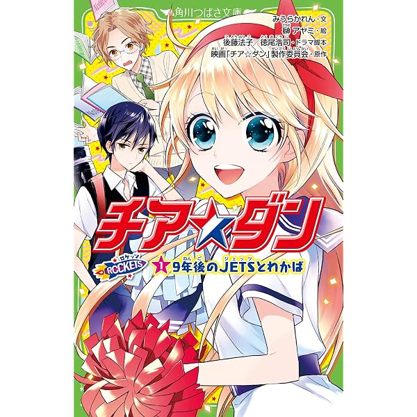 Amazon.co.jp: チア☆ダン ROCKETS (2)奇跡を起こせ!涙のエール (角川