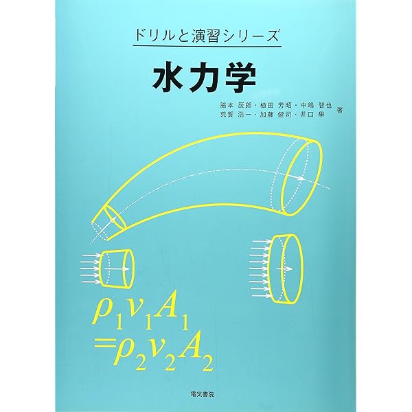 流体力学 (ドリルと演習シリーズ) | 植田芳昭, 加藤健司, 中嶋