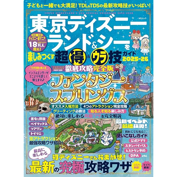 東京ディズニーランド＆シーを遊びつくすお得＆裏技ガイドブック (MS