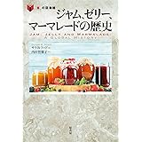 ジャム、ゼリー、マーマレードの歴史 (「食」の図書館)