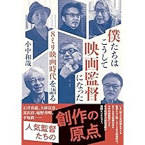 80年代90年代、新しい日本映画の始まりと終わり──その裏側 | 山田耕