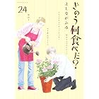 きのう何食べた？（２４） (モーニングコミックス)
