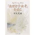 ウィトゲンシュタイン『論理哲学論考』を読む (ちくま学芸文庫 ノ 3-1)