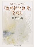 ウィトゲンシュタイン『論理哲学論考』を読む (ちくま学芸文庫)
