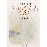 ウィトゲンシュタイン『論理哲学論考』を読む (ちくま学芸文庫 ノ 3-1)