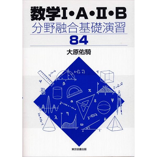 論理と集合で解く 高校数学総合演習60 | 大原 佑騎 |本 | 通販 | Amazon