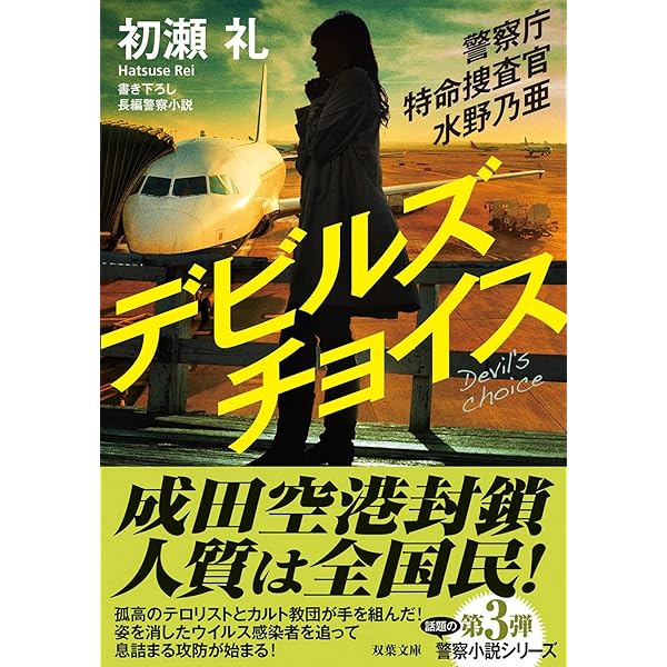 Amazon.co.jp: 警察庁特命捜査官 水野乃亜-デビルスチョイス (双葉文庫