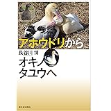 アホウドリからオキノタユウへ