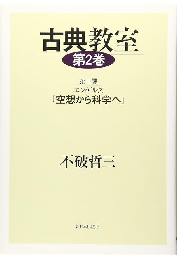古典教室 第1巻 古典教室」第1巻を語る/マルクスを読み いまに生かす/社会変革決める