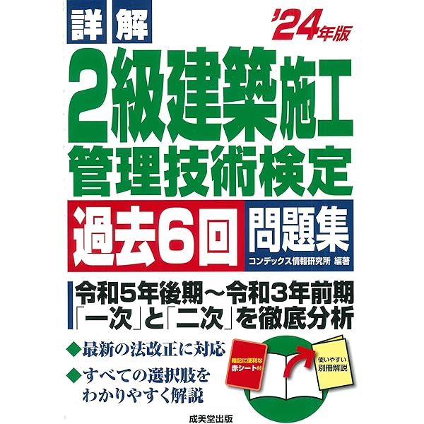 令和6年度版 2級建築施工管理技士 第一次検定テキスト | 総合資格学院