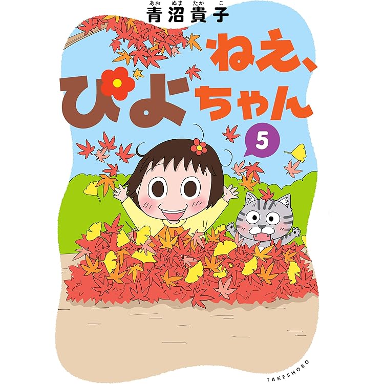 ねえ、ぴよちゃん コミック 新品 1-12巻セット (竹書房) | 青沼貴子